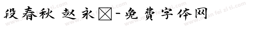 段春秋 赵永昇字体转换